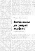 Филейная кайма для скатертей и салфеток. Учимся создавать схемы (Наталия Магомедова)