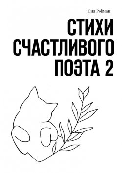 Книга "Стихи счастливого поэта 2" – Сия Рэйман