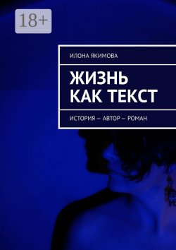 Книга "Жизнь как текст. История – автор – роман" – Илона Якимова