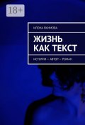 Жизнь как текст. История – автор – роман (Якимова Илона)