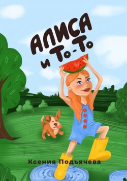 Книга "Алиса и То-То" – Ксения Подъячева