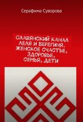 Славянский канал Леля и Берегиня. Женское счастье, здоровье, семья, дети (Суворова Серафима)