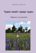 Чудак живёт среди чудес. Избранные стихи для детей (Виктор Кротов)