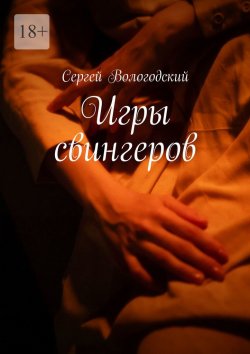 Книга "Игры свингеров" – Сергей Вологодский