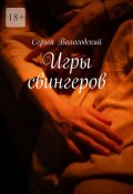 Игры свингеров (Сергей Вологодский)