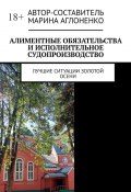 Алиментные обязательства и исполнительное судопроизводство. Лучшие ситуации золотой осени (Марина Аглоненко)