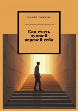 Книга "Как стать лучшей версией себя" – Алексей Писаренко