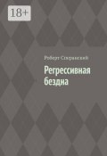 Регрессивная бездна (Роберт Сперанский)