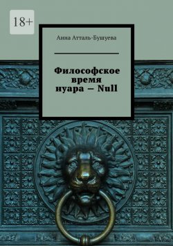 Книга "Философское время нуара – Null" – Анна Атталь-Бушуева