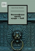 Философское время нуара – Null (Анна Атталь-Бушуева)