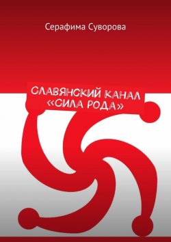 Книга "Славянский канал «Сила рода»" – Серафима Суворова