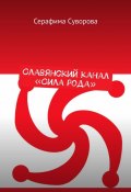 Славянский канал «Сила рода» (Суворова Серафима)