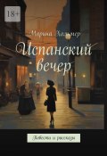 Испанский вечер. Повести и рассказы (Марина Хольмер)