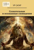 Сознательные и осознанные сновидения (Сагар Ур)