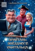 Пристань звёздного скитальца (Григорий Родственников)