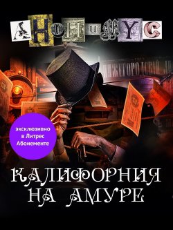 Книга "Калифорния на Амуре" {АНОНИМУС} – АНОНИМYС, 2024