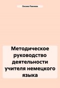 Методическое руководство деятельности учителя немецкого языка (Оксана Павлова, 2024)