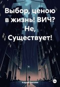 Выбор, ценою в жизнь! ВИЧ? Не, Существует! (Андрей Вершков, 2024)