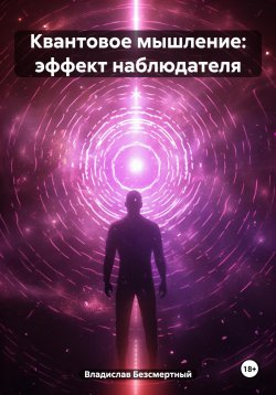 Книга "Квантовое мышление: эффект наблюдателя" – Владислав Безсмертный, 2024