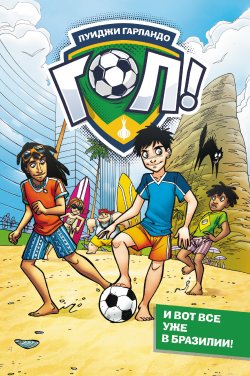 Книга "И вот все уже в Бразилии!" {Гол!} – Луиджи Гарландо, 2006