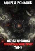 Пепел Древних. Пробуждение Врат. Том 1 (Андрей Романов, 2024)