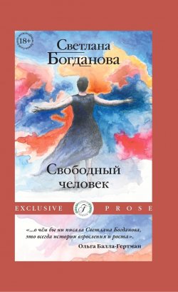 Книга "Свободный человек / Сборник" {Exclusive Prose} – Светлана Богдан, 2022