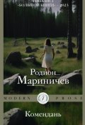 Книга "Комендань" (Родион Мариничев, 2024)