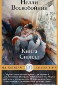 Книга Сивилл (Воскобойник Нелли, 2024)