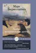 Любви неправильные дроби / Рассказы (Берколайко Марк, 2023)