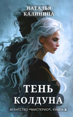 Книга "Тень колдуна" {Агентство «Мистерио»} – Наталья Калинина, 2024