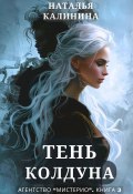 Книга "Тень колдуна" (Наталья Калинина, 2024)