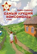 Самый лучший комсомолец. Том 5 (Павел Смолин, 2024)