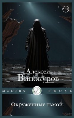 Книга "Окруженные тьмой" {Modern Prose (Flauberium)} – Алексей Винокуров