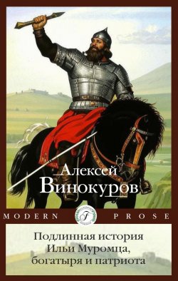 Книга "Подлинная история Ильи Муромца, богатыря и патриота / Повесть" {Modern Prose (Flauberium)} – Алексей Винокуров