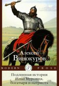 Подлинная история Ильи Муромца, богатыря и патриота / Повесть (Алексей Винокуров)