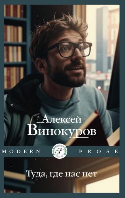 Книга "Туда, где нас нет" {Modern Prose (Flauberium)} – Алексей Винокуров