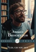 Туда, где нас нет (Алексей Винокуров)