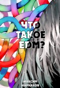 Что такое EDM? (Максим Жирнаков, 2024)