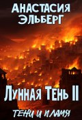 Лунная тень 2. Тени и пламя (Анастасия Эльберг, 2024)