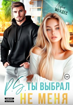 Книга "P.S. Ты выбрал не меня" – Мария Мендес, 2024