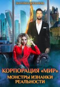 Корпорация «МИР». Монстры Изнанки Реальности (Екатерина Богданова, 2024)