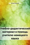 Учебно-дидактический материал в помощь учителю немецкого языка (Оксана Павлова, 2024)