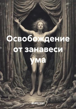 Книга "Освобождение от занавеси ума" – BORIS 1001, 2024