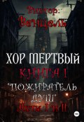 Хор Мертвый. Книга I. Пожиратель Душ. Акты I и II (Виктор Венцель, 2024)