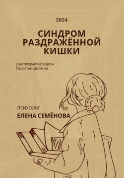 Книга "Синдром раздражённой кишки. Авторская методика восстановления" – Елена Семёнова, 2024