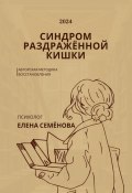 Синдром раздражённой кишки. Авторская методика восстановления (Елена Семёнова, 2024)