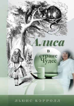 Книга "Алиса в стране Чудес" – Льюис Кэррол, 2024