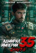 Адмирал Империи – 35 (Дмитрий Коровников, 2024)