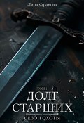 Книга "Долг старших" (Лира Франова, 2024)