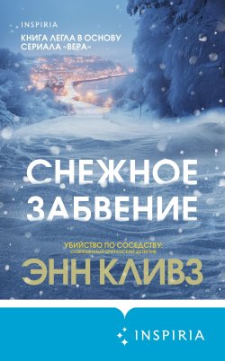 Книга "Снежное забвение" {Tok. Убийство по соседству} – Энн Кливз, 2014